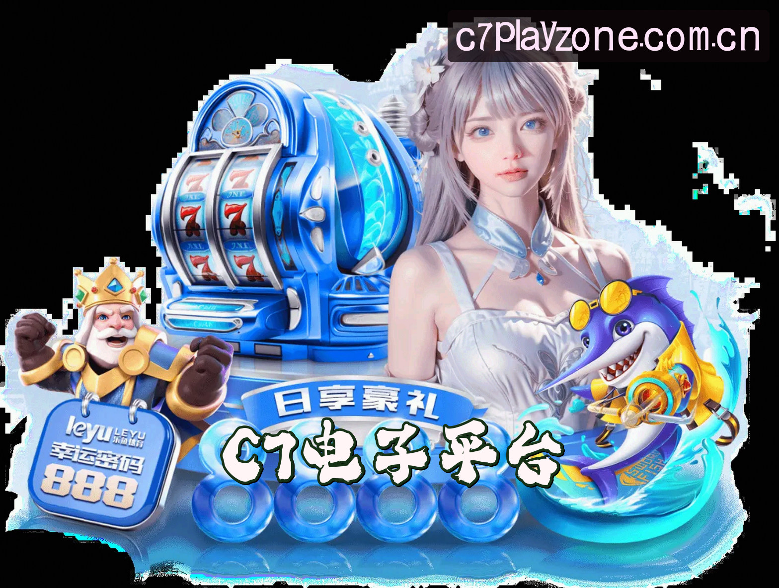 C7电子(DZ)官方网站 - 官方正版下载