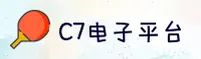 C7电子(DZ)官方网站 - 官方正版下载